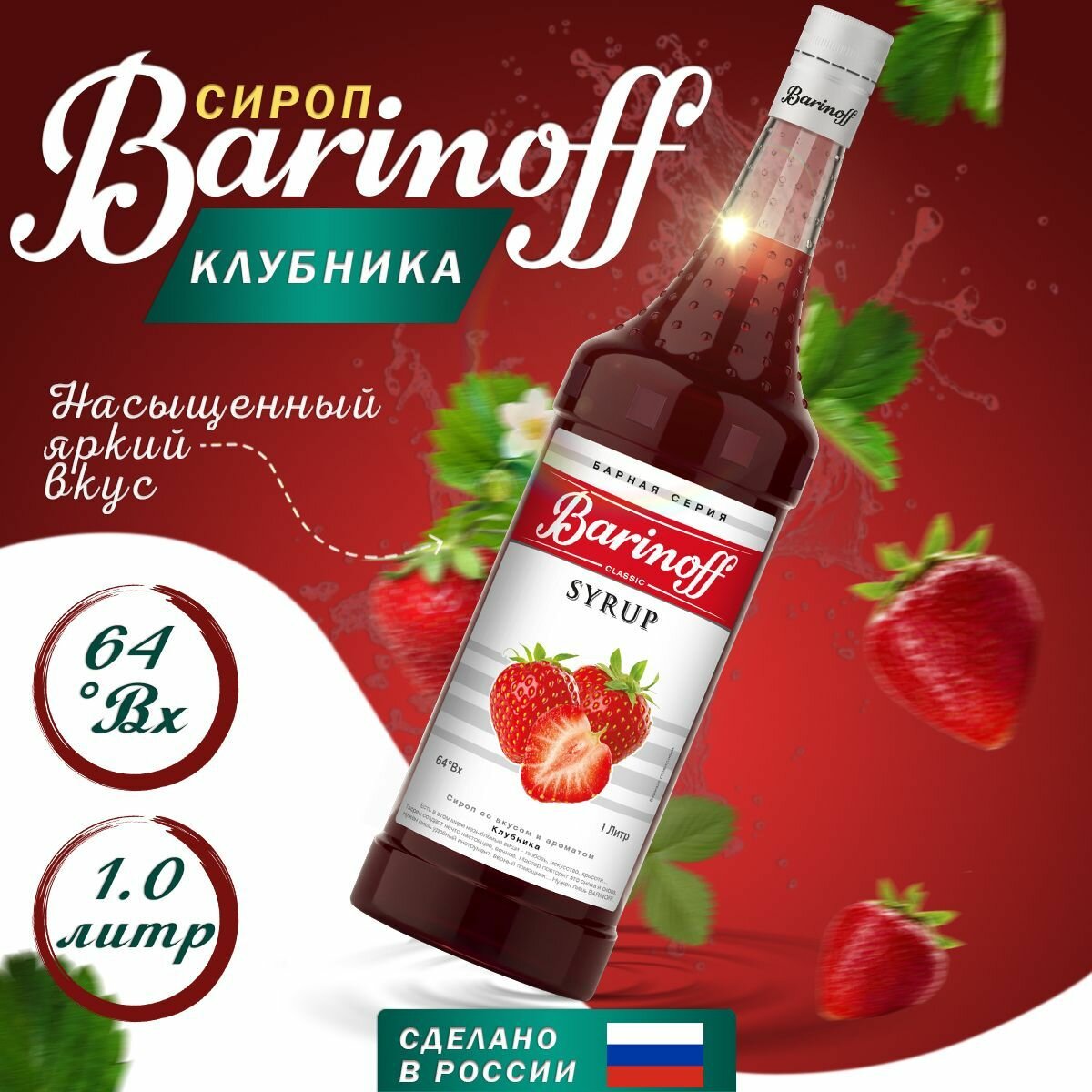 Сироп Barinoff Клубника (для кофе, коктейлей, десертов, лимонада и мороженого), 1л