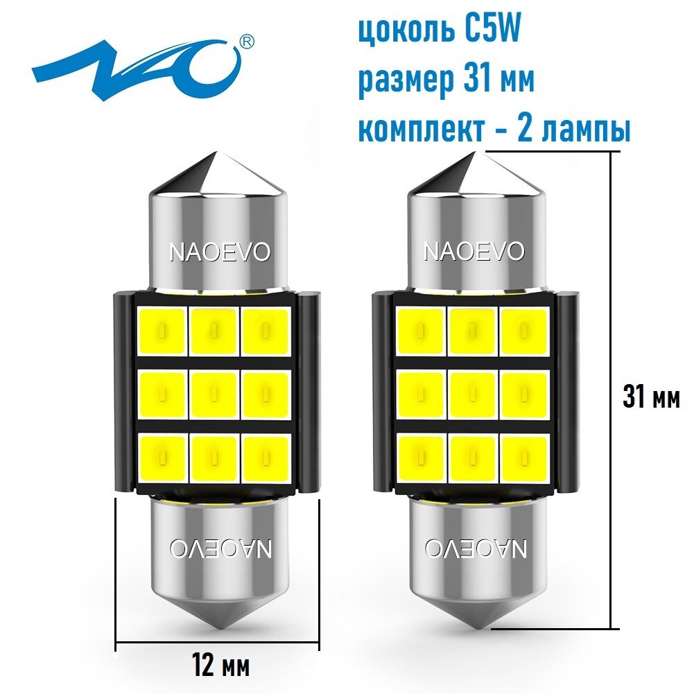 Светодиодная лампа NAO B6 C5W T11 цоколь SV8.5-8 31 мм. 2шт белый свет LED автомобильная