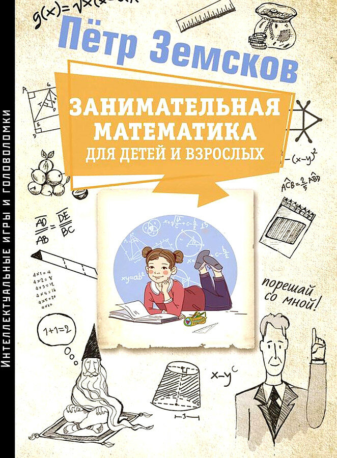 Занимательная математика (Пётр Земсков) - фото №6