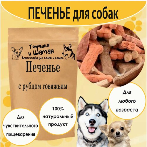 Печенье для собак с рубцом говяжьим 300гр.