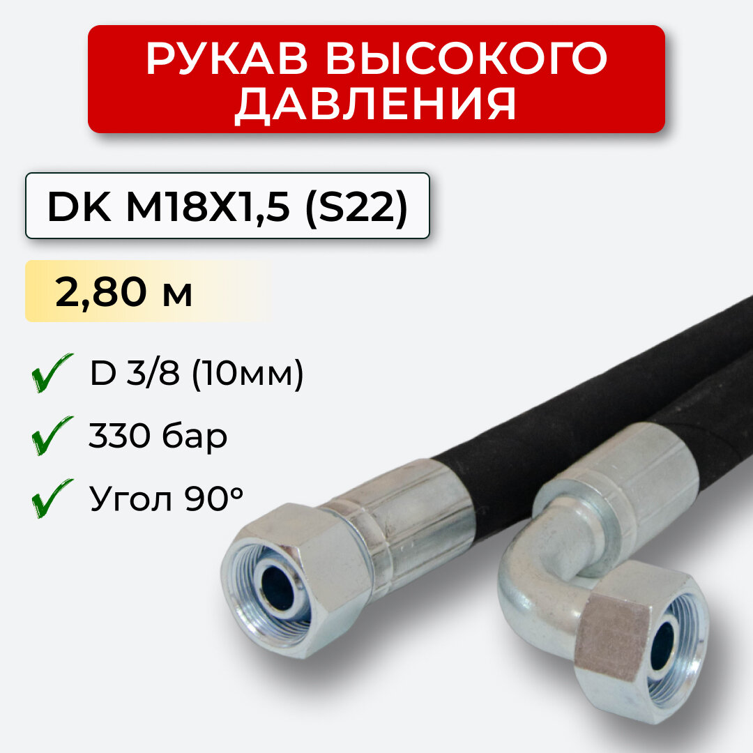РВД (Рукав высокого давления) DK 10.330.2,80-М18х1,5 угол