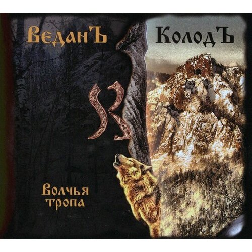 Компакт-Диски, Славянский Восход, веданъ колодъ - Волчья Тропа (CD, Digipak)