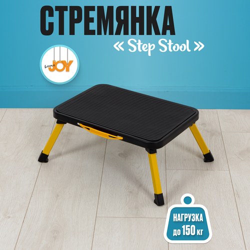 Стремянка-подставка Joy Home STEP STOOL - 1 ступень