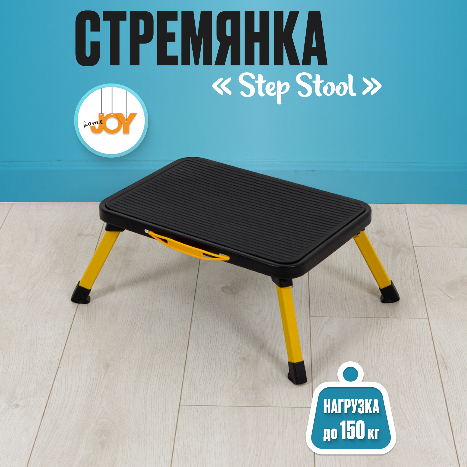 Стремянка-подставка Joy Home "STEP STOOL" - 1 ступень