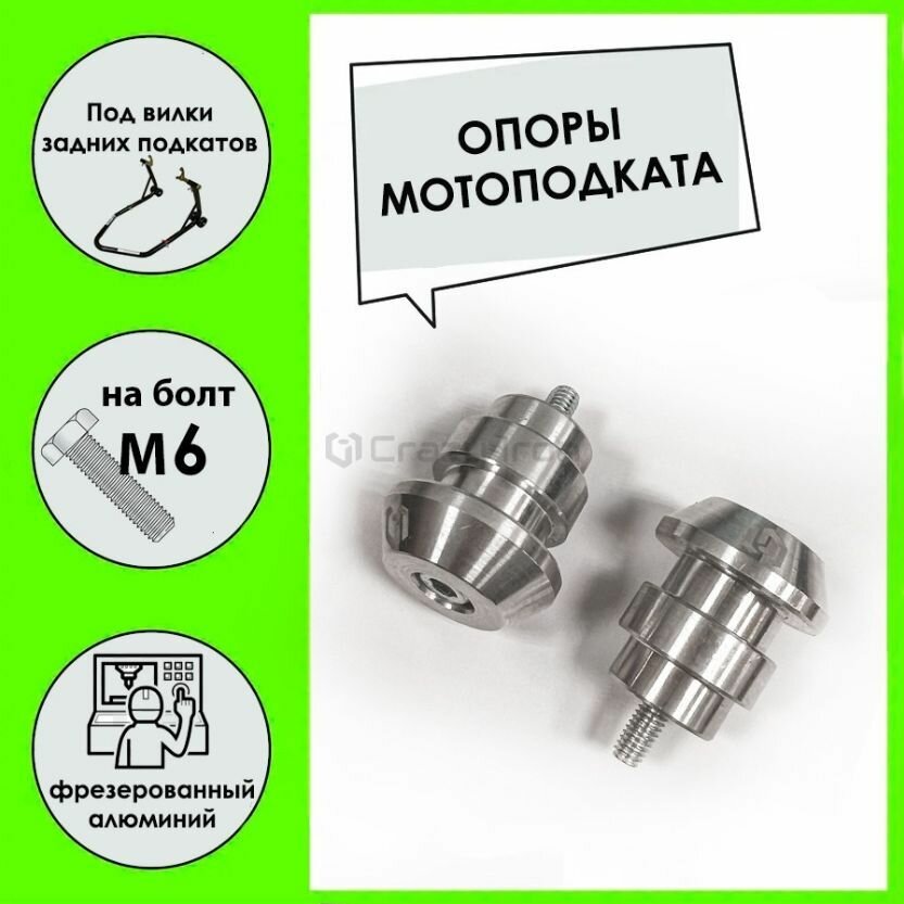 Слайдеры на маятник для мотоподката CRAZY IRON М6