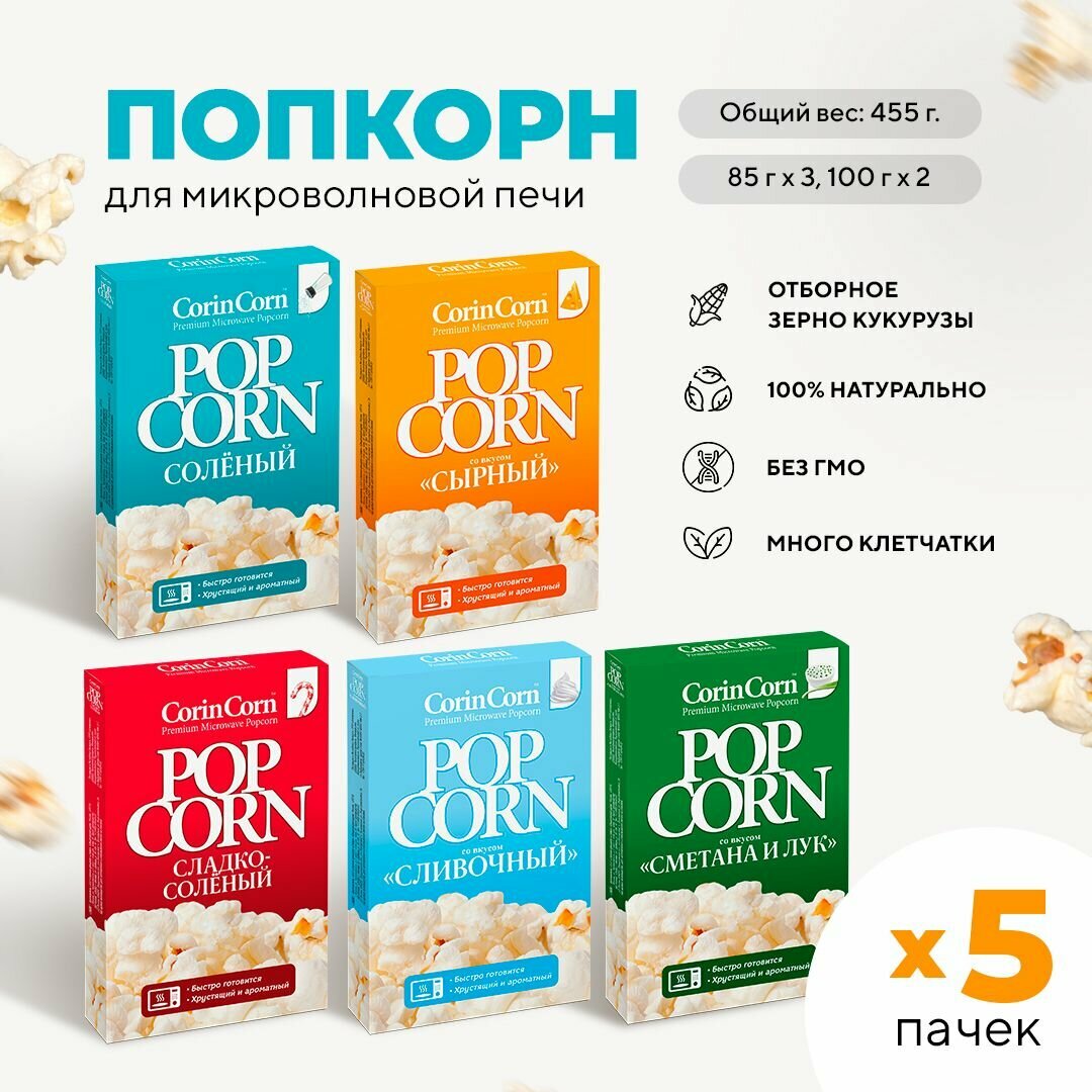 Попкорн микроволновый СВЧ сырный, сливочный, солёный, сметана и лук, сладко-солёный 5 (455 г) CorinCorn