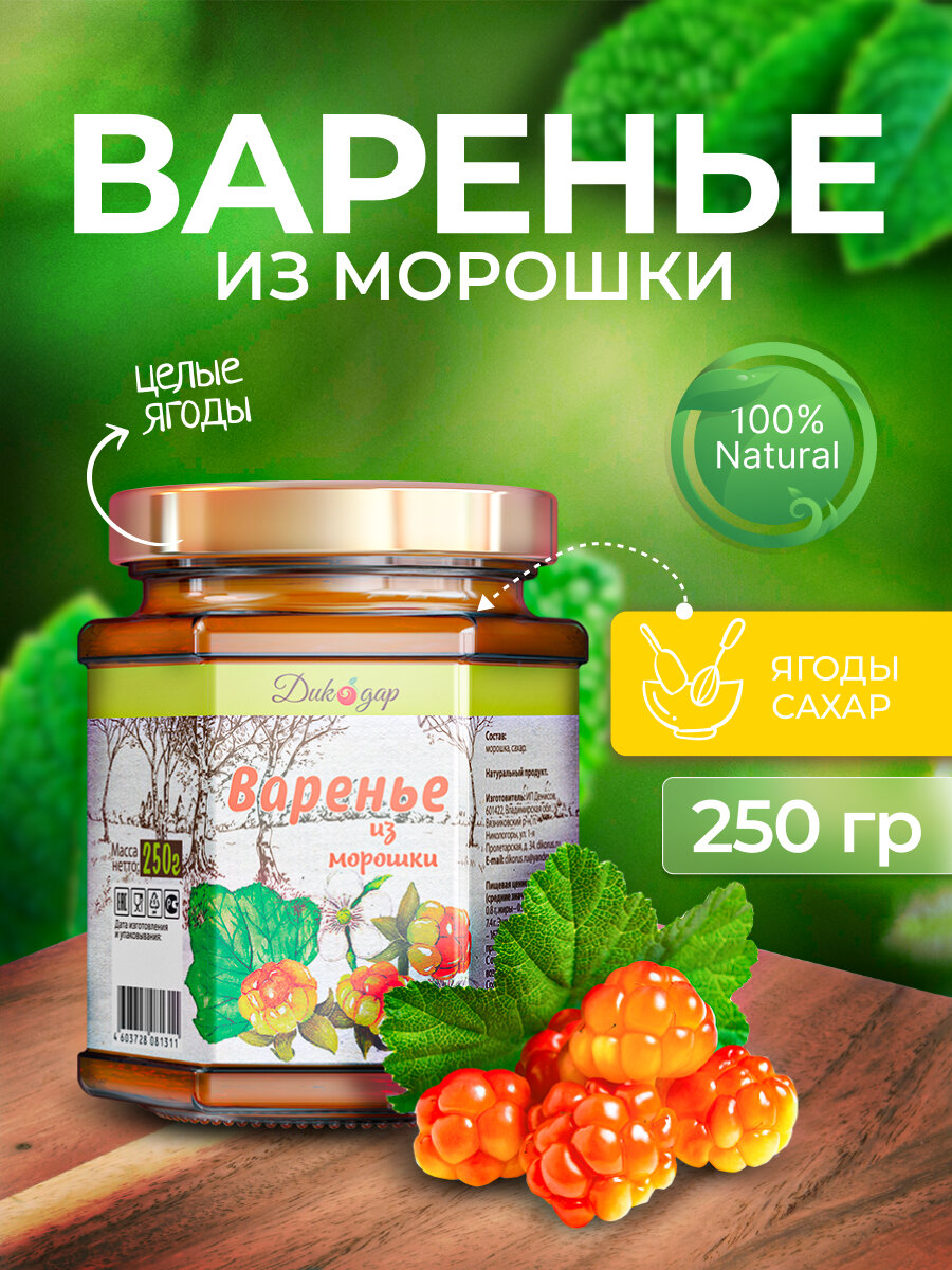 Варенье из морошки 250 гр - 200 мл