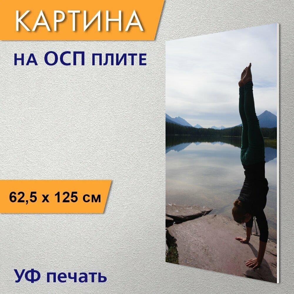 Вертикальная картина на ОСП "Стойка на руках, озеро, медитация" 62x125 см. для интерьериа