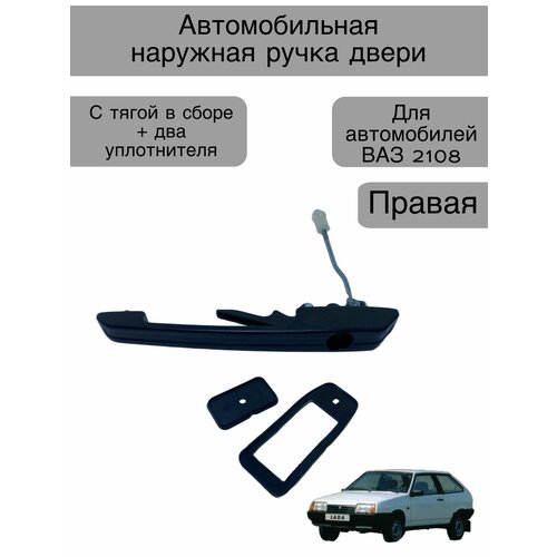 Наружная ручка двери Правая для автомобиля ВАЗ 2108