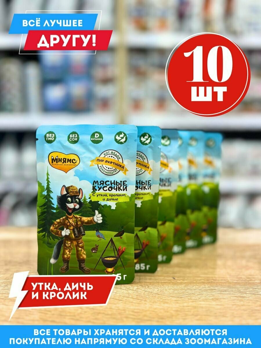 Корм влажный Мнямс для кошек Пир охотника с Уткой, кроликом и дичью пауч 10 шт по 85 г