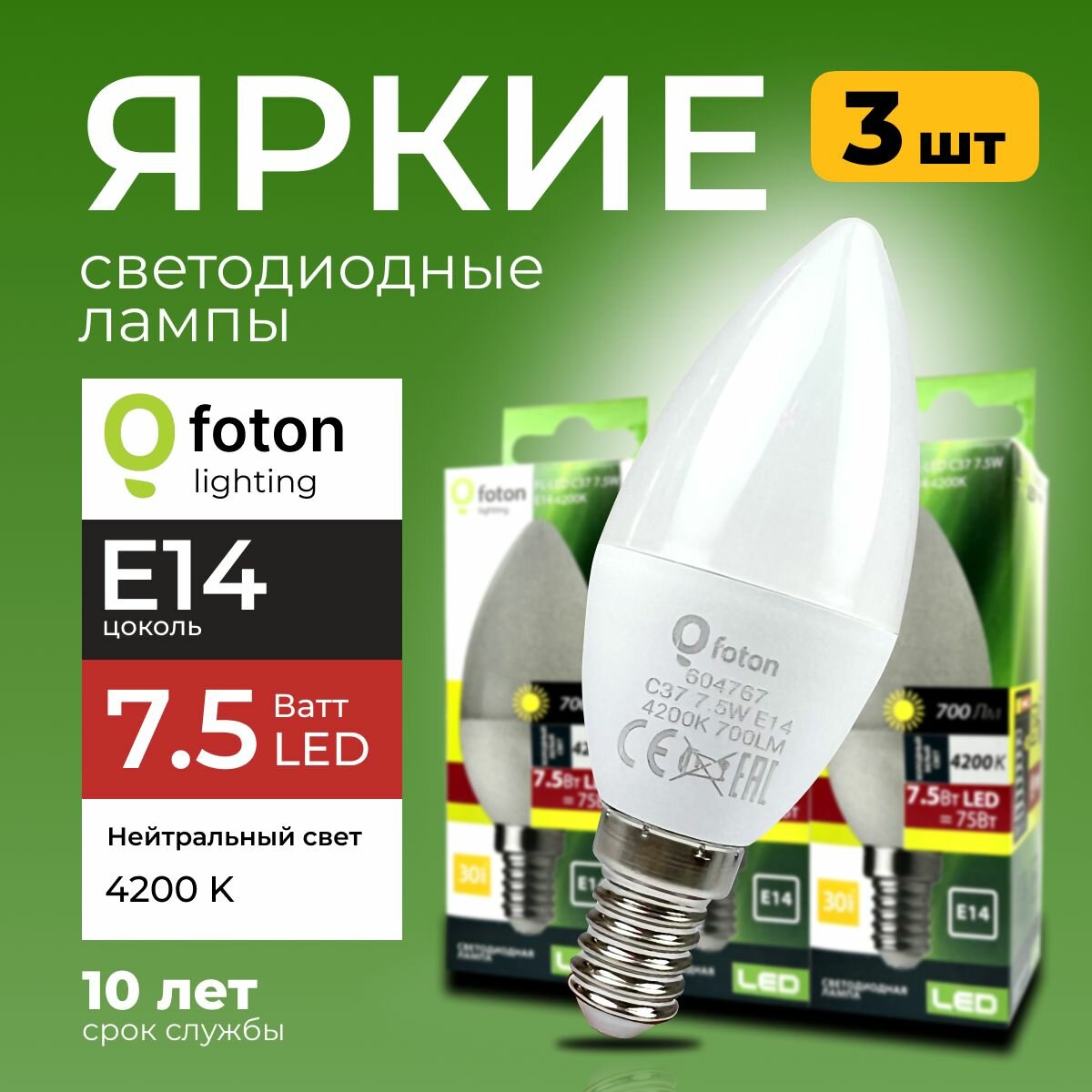 Светодиодная лампочка E14 8 Ватт нейтральный свет свеча FL-LED C37 4200К 800лм Foton Lighting набор 3шт.