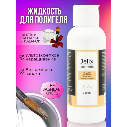 JELIX Набор для наращивания ногтей жидкость для полигеля de la ro жидкость для акригеля