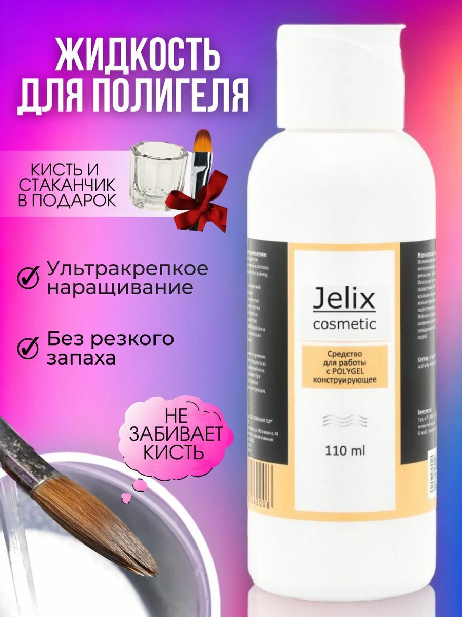 JELIX Набор для наращивания ногтей