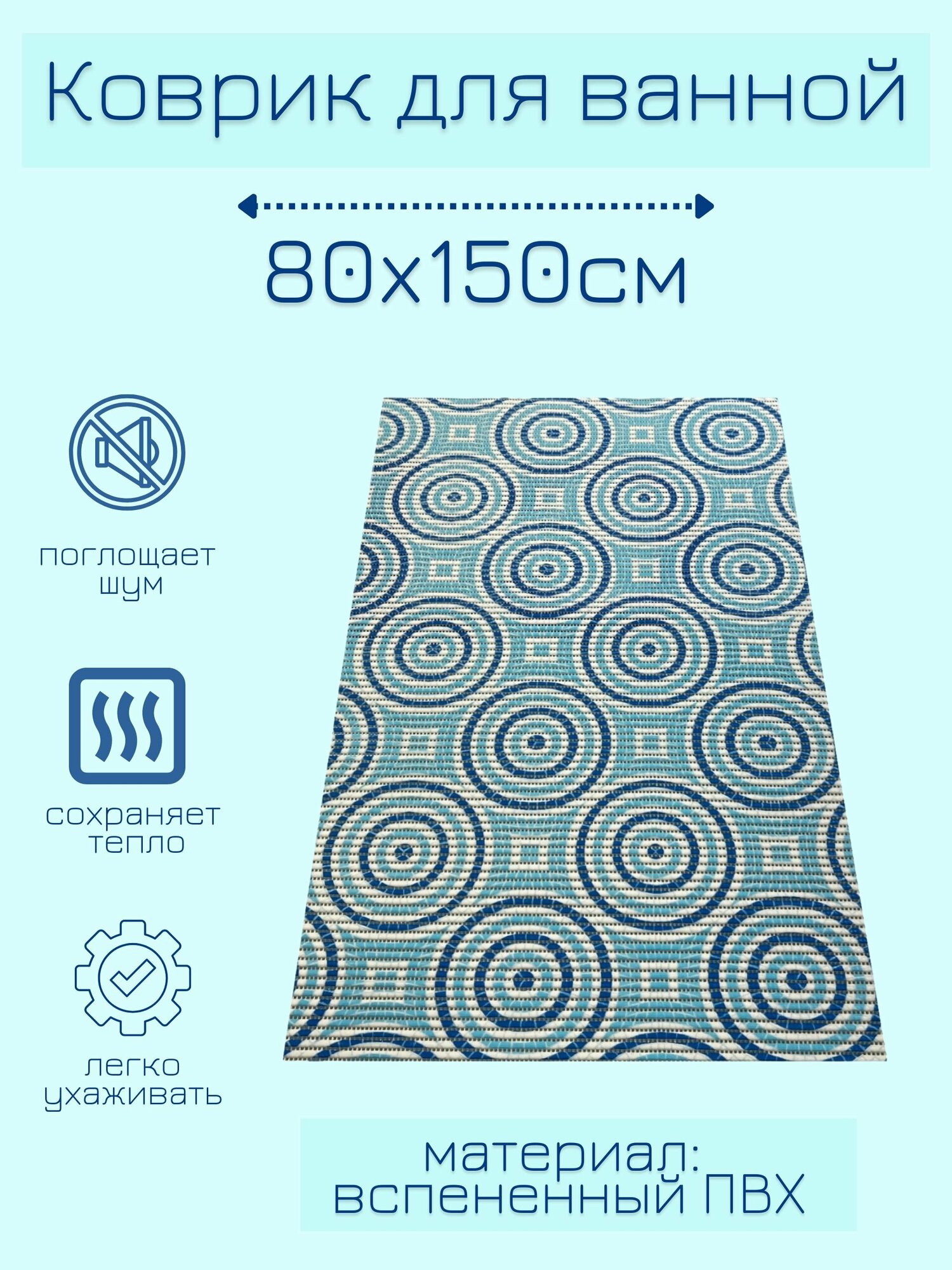 фото Напольный коврик для ванной из вспененного ПВХ 80x150 см, голубой/синий/белый, с рисунком "Круги"