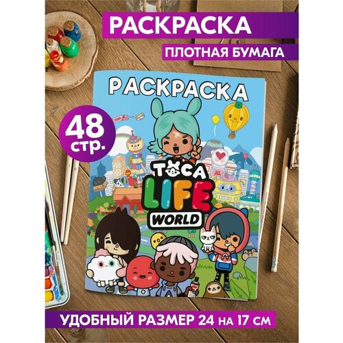 Раскраска антистресс Тока Бока для малышей, для мальчиков и девочек. Разукрашка для детей и взрослых 48 стр.