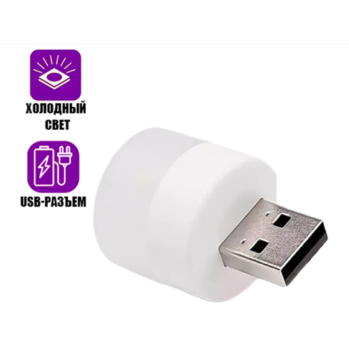 Портативная лампа светильник с питанием USB, холодный свет