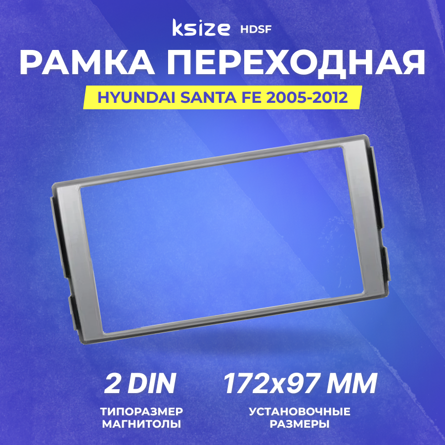 Рамка переходная Hyundai Santa Fe 2005-2012 | 2Din | Ksize HDSF