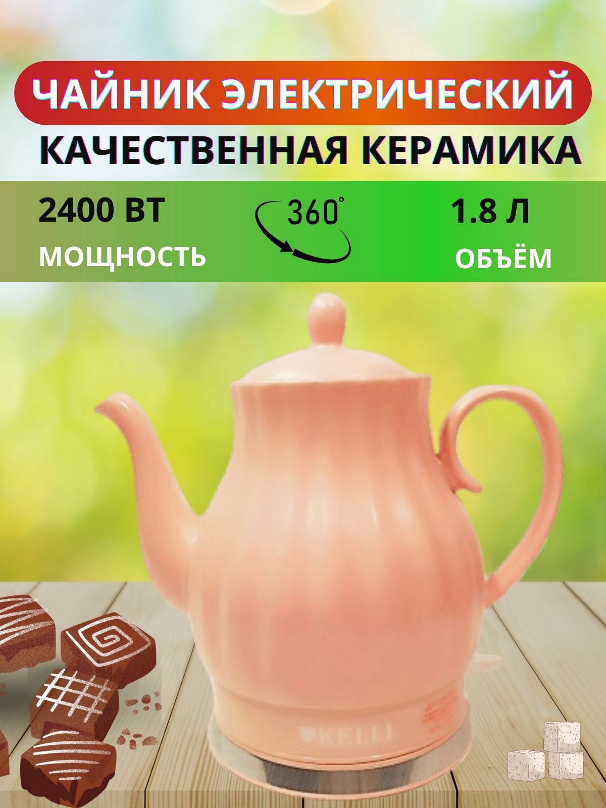Чайник электрический , керамический Kelli 1468, Келли, цвет-розовый, объем 1,8 литра
