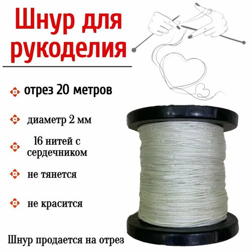Нить для рукоделия, шнур для плетения браслетов, белый 2 мм, 20 метров