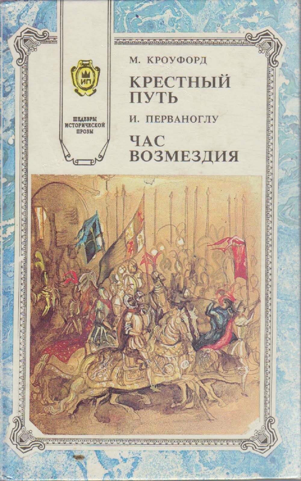 Книга "Крёстный отец. Час возмездия" М. Кроуфорд, И. Перваноглу Ташкент 1995 Твёрдая обл. 400 с. Без