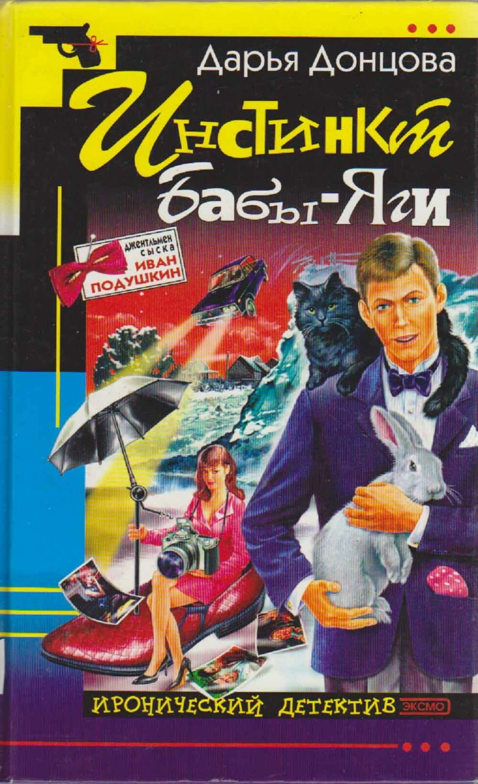 Книга "Инстинкт Бабы-Яги" 2002 Д. Донцова Москва Твёрдая обл. 432 с. Без илл.
