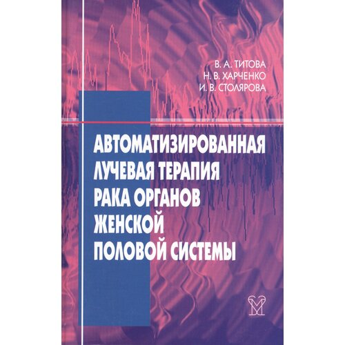 Автоматизированная лучевая терапия рака органов женской половой системы (шейки матки, эндометрия, яичников, вульвы, влагалища)