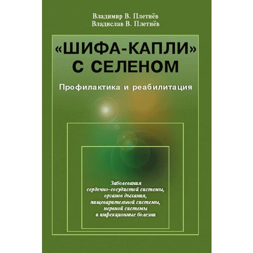 "Шифа-капли" с селеном: Профилактика и реабилитация