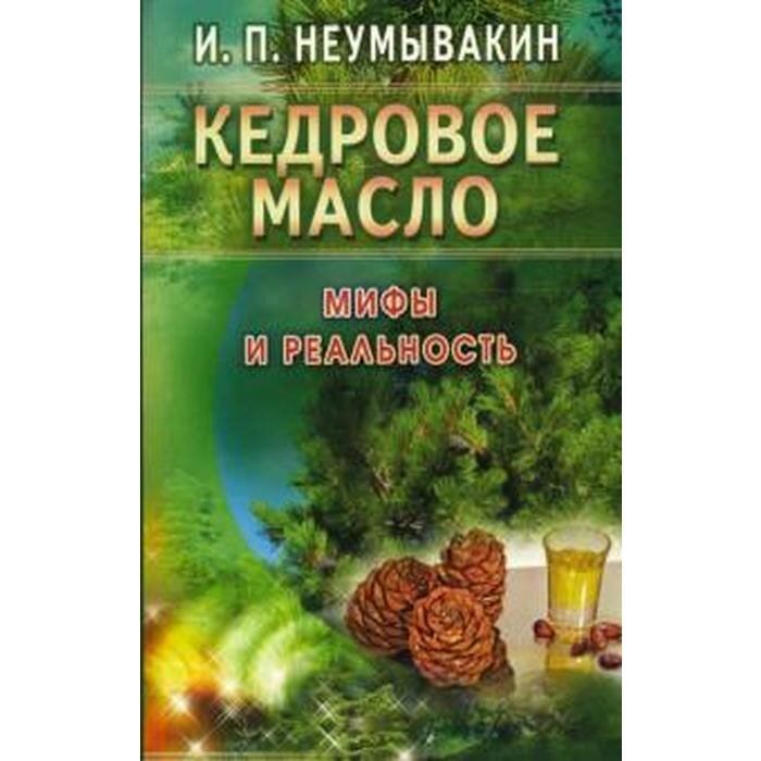 Кедровое масло: мифы и реальность