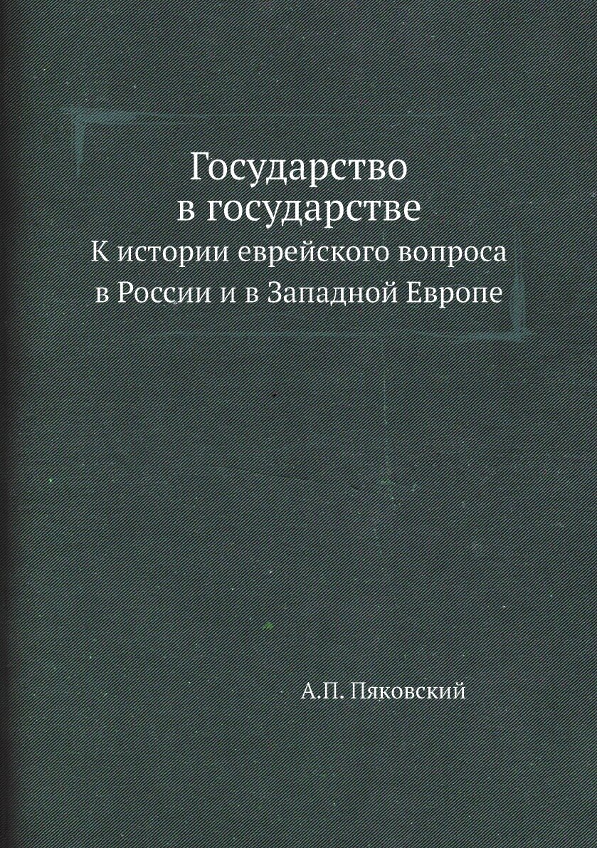 Государство в государстве. К истории еврейского вопроса в России и в Западной Европе