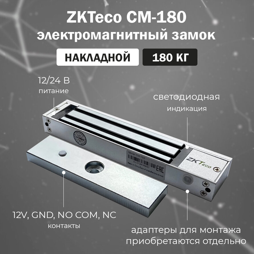 ZKTeco CM-180 - накладной электромагнитный замок для двери (сила 180 кг)