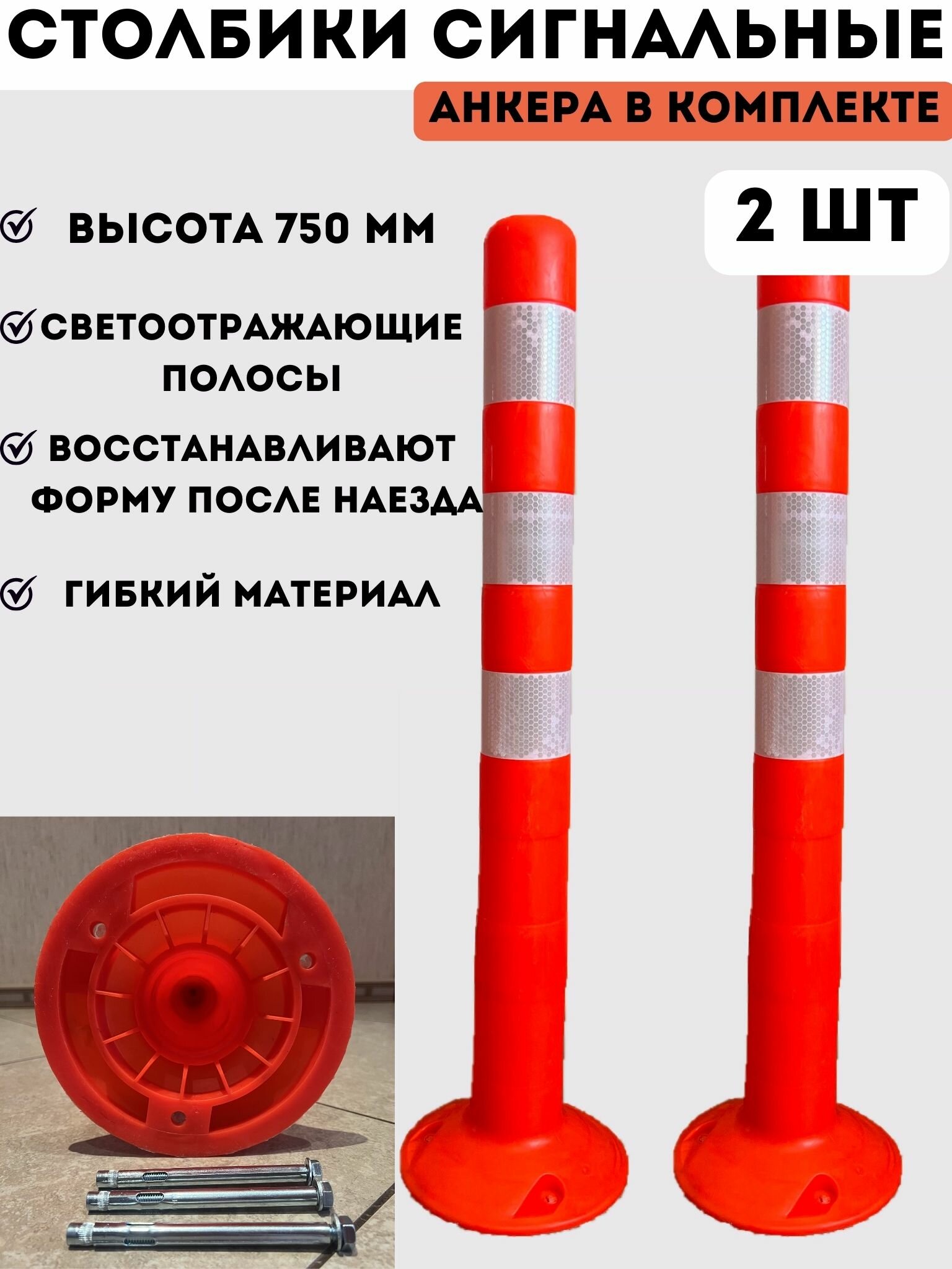 Столбики парковочные сигнальные упругие 750 мм - 2 шт, столбики оранжевые дорожные анкерные из мягкого гибкого пластика, в комплекте анкерные болты