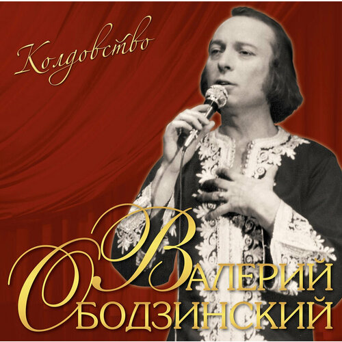 Виниловая пластинка Валерий Ободзинский / Колдовство (1LP)