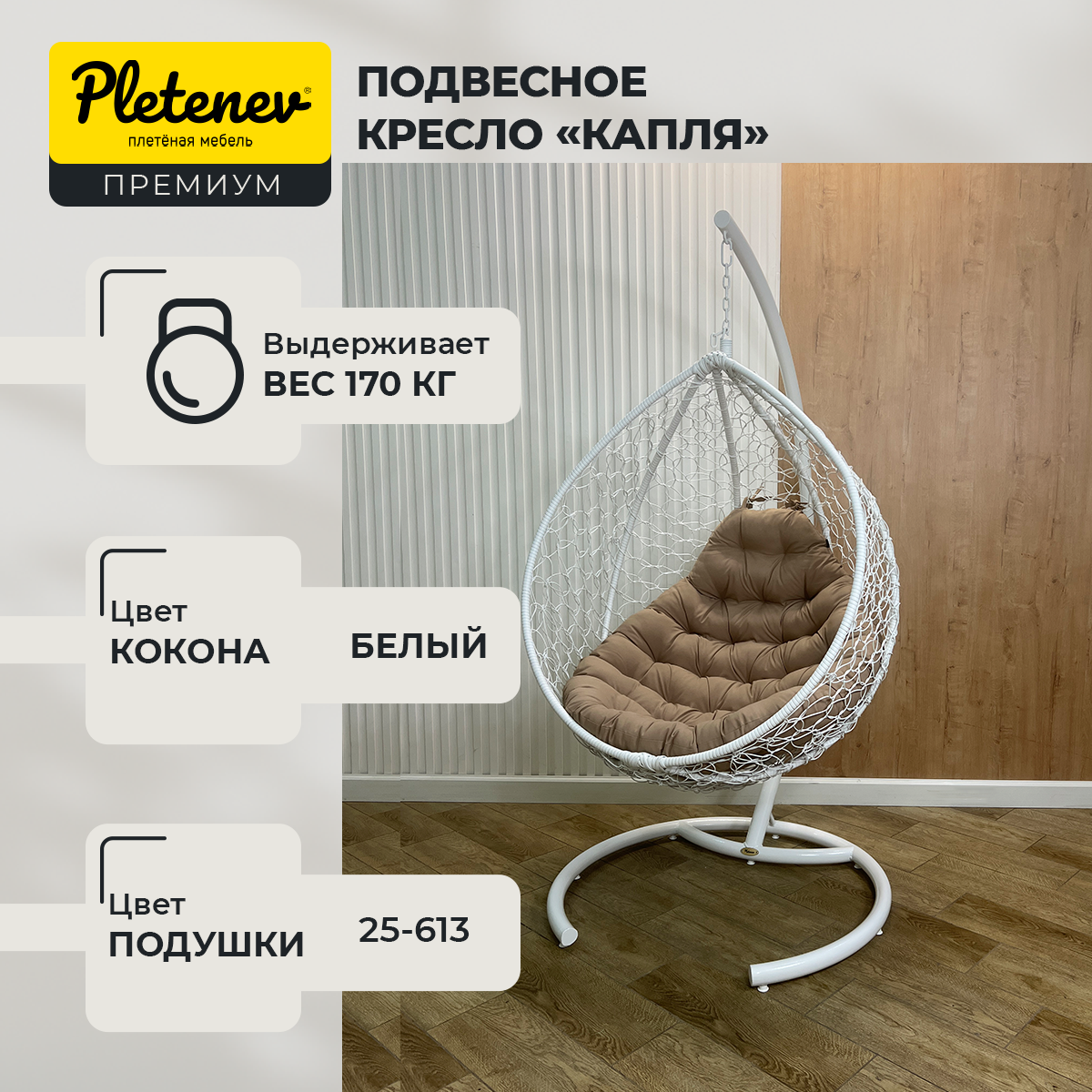 Подвесное кресло-кокон Pletenev "Капля Стандарт"