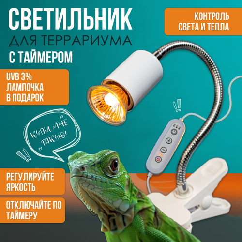 Террариумный светильник с таймером, уф греющая лампочка в подарок, для ящериц, черепах, попугаев, Е27