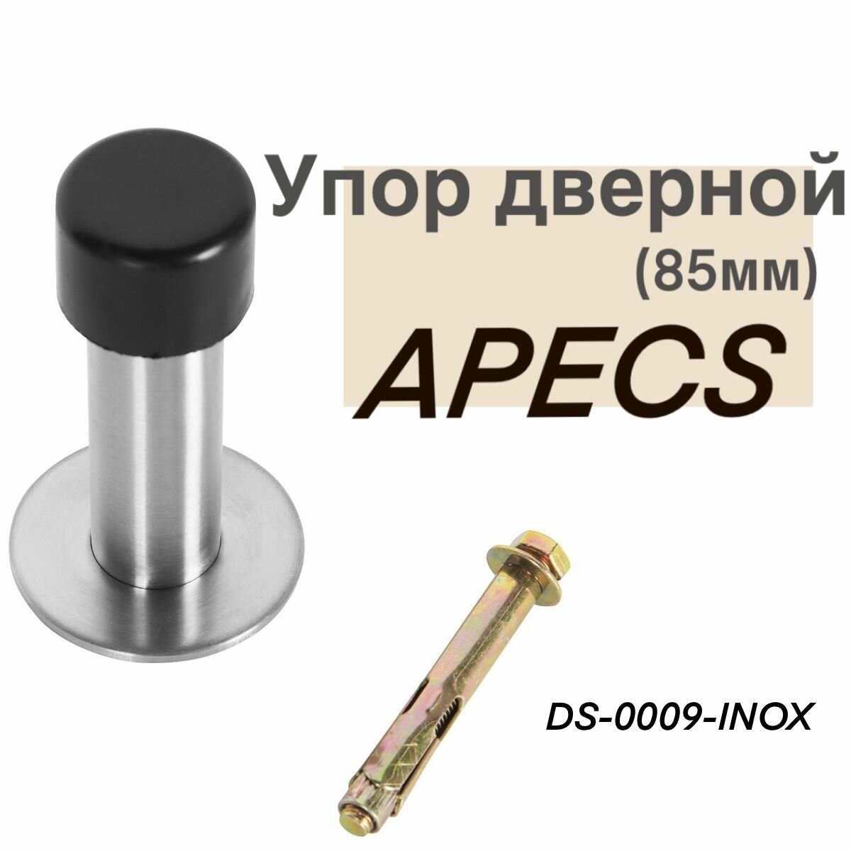 Упор дверной APECS DS-0009-Inox, 85 мм