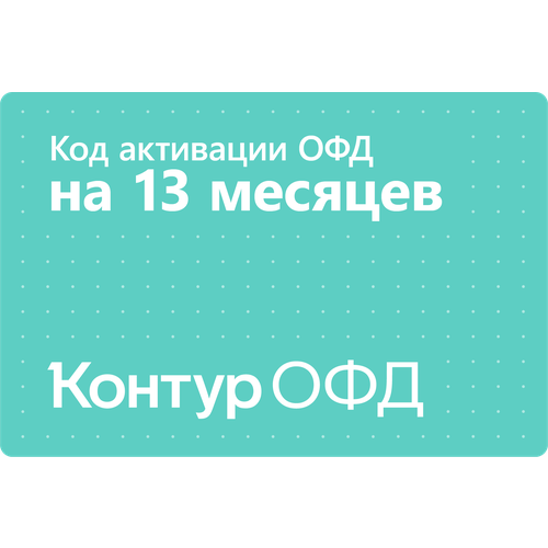 Цифровой код активации Контур ОФД на 13 месяцев 290000₽
