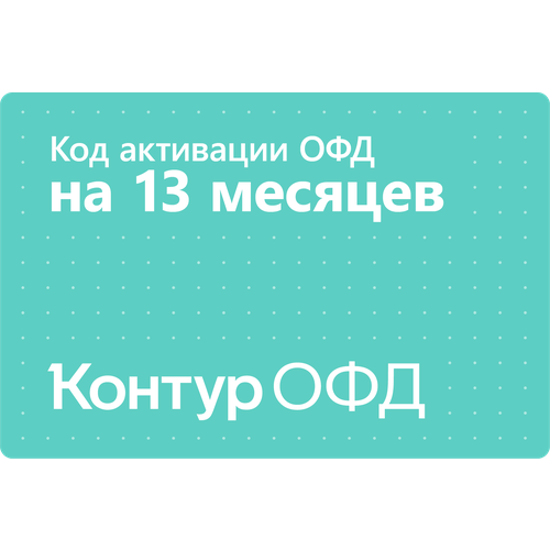 Цифровой код активации Контур ОФД на 13 месяцев