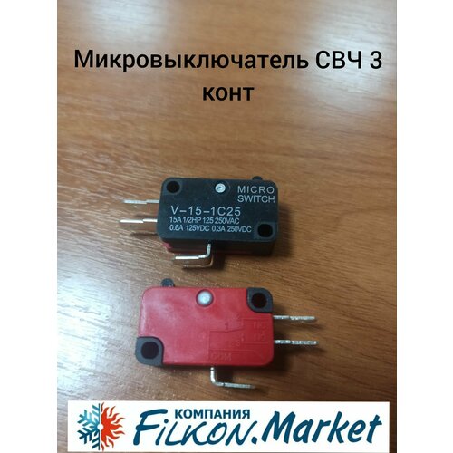 Микровыключатель СВЧ 3 конт