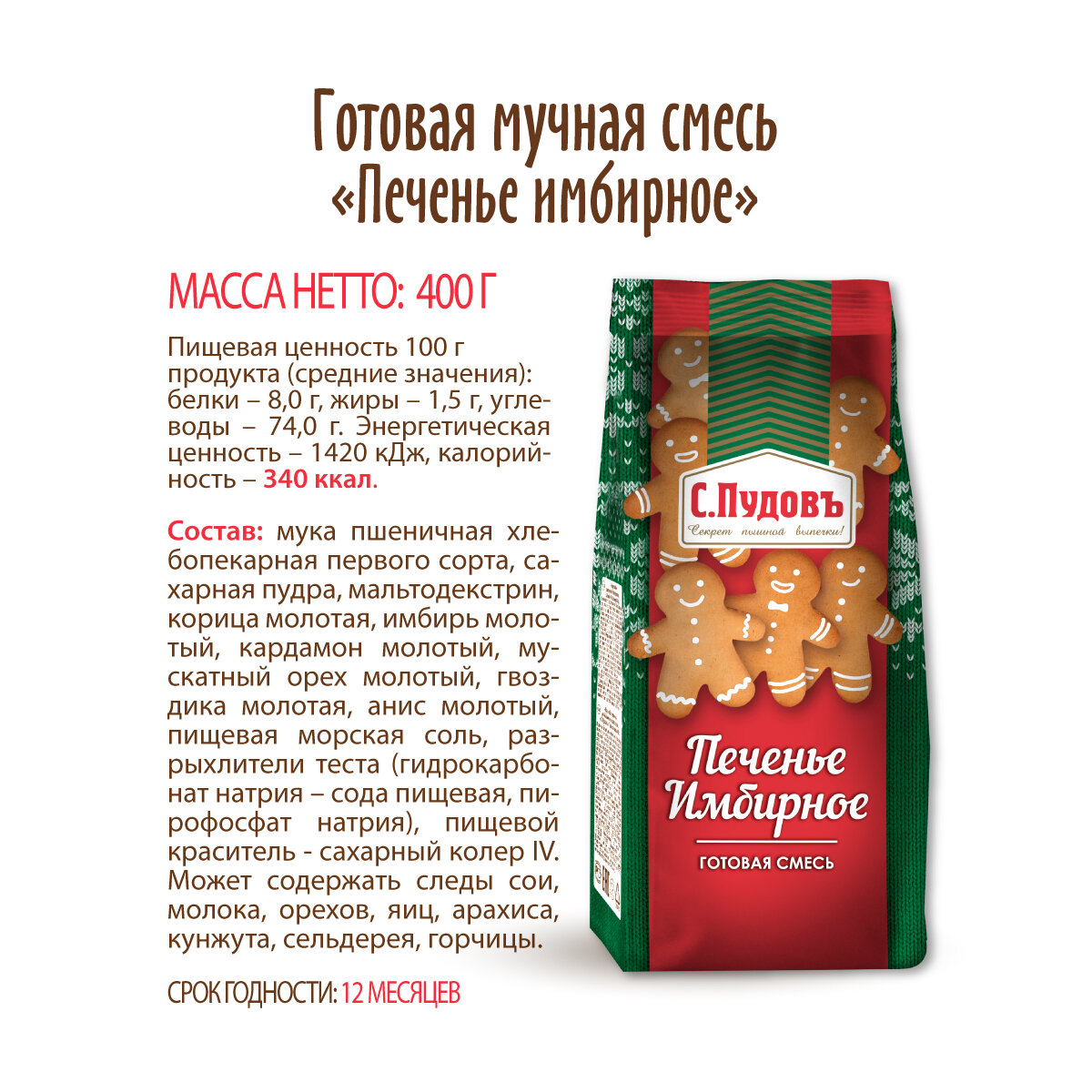 Смесь для выпечки С.Пудовъ Имбирное печенье 400г Хлебзернопродукт - фото №8