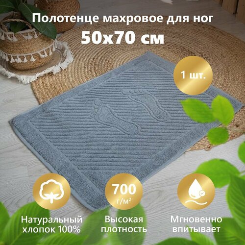 Полотенце махровое для ног, полотенце-коврик в ванную комнату 