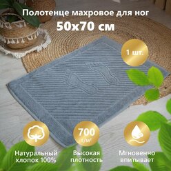 Полотенце махровое для ног, полотенце-коврик в ванную комнату "Ножки" Отельный серый (50х70 см) 100% хлопок