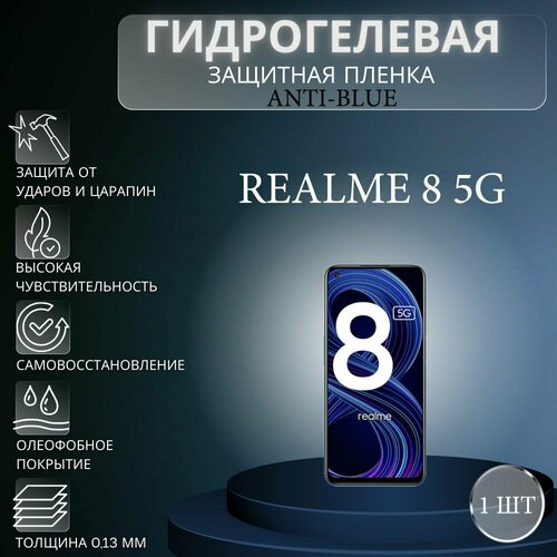 Гидрогелевая защитная пленка Anti-Blue на экран телефона Realme 8 5G / Гидрогелевая пленка для реалми 8 5G гидрогелевая самовосстанавливающаяся противоударная защитная плёнка для realme 8 anti blue