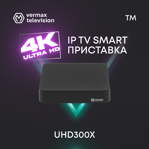 Смарт ТВ приставка 4K IPTV Vermax UHD300X 4K Ultra HD 3840 x 2160 Wi-fi 245 ГГц Bluetooth RJ-45 100 Мбитс USBх2 559000₽