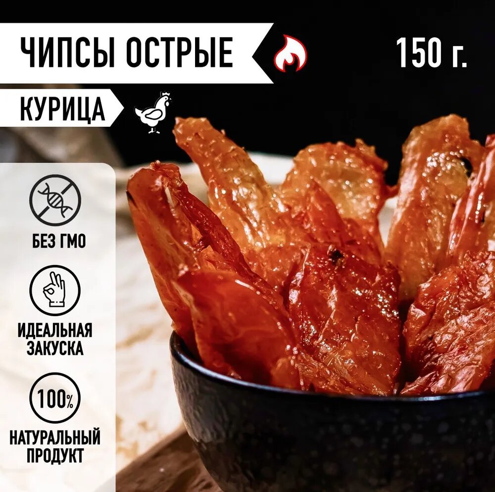 Мировое мясо/Чипсы куриные Острые сушеное/вяленое/копченое/острое