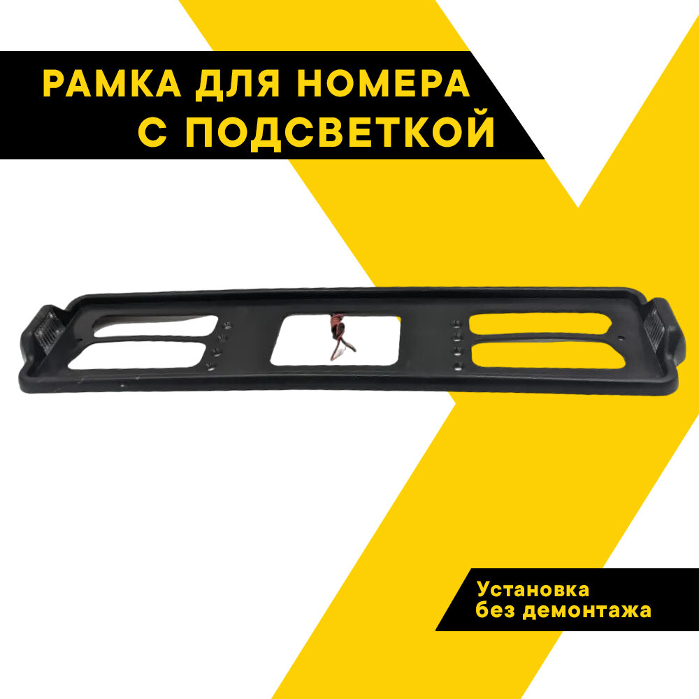 Рамка для номера автомобиля с с боковой подсветкой "Топ Авто" черная ТА-РАП-51015
