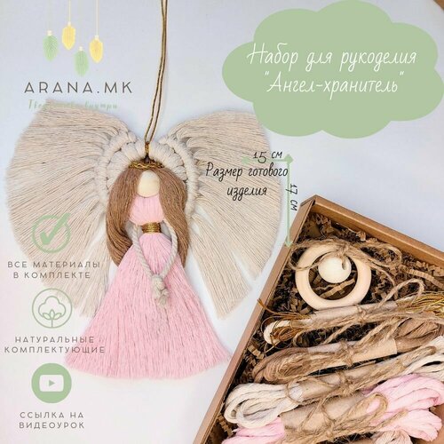 Набор для творчества Ангел-хранитель в технике макраме с видео-мастер-классом розовый 650₽