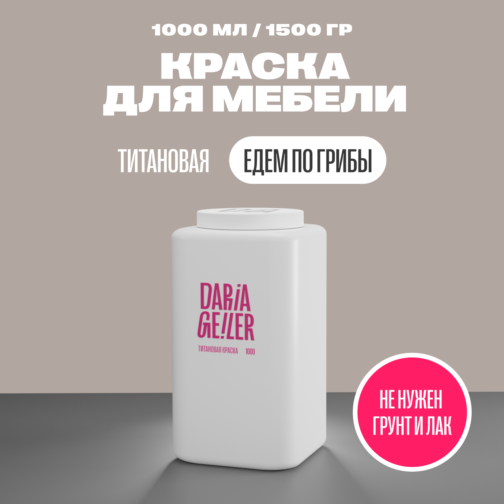 фото Титановая краска для мебели Дарья Гейлер "Едем по грибы" 1000 мл, мебельная краска по дереву для стен Daria Geile
