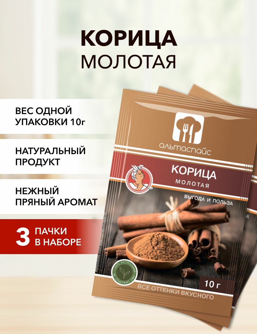 Корица молотая Альтаспайс 10 г*3 шт