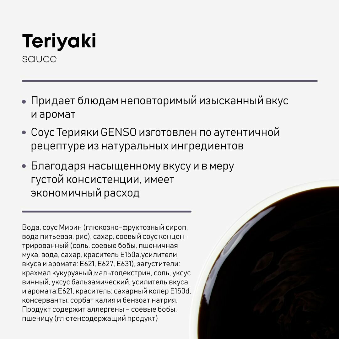 Соус терияки, Genso, 0,3 л