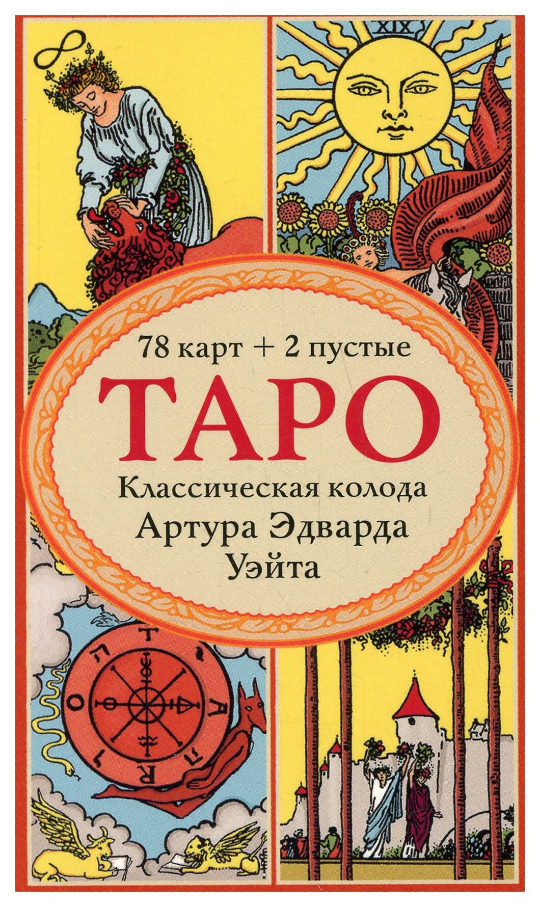 Таро. Классическая колода Артура Эдварда Уэйта (78 карт, 2 пустые в коробке) - фото №10